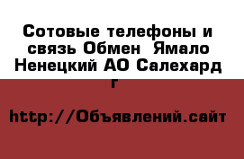 Сотовые телефоны и связь Обмен. Ямало-Ненецкий АО,Салехард г.